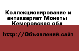 Коллекционирование и антиквариат Монеты. Кемеровская обл.